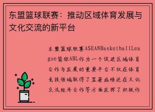 东盟篮球联赛：推动区域体育发展与文化交流的新平台
