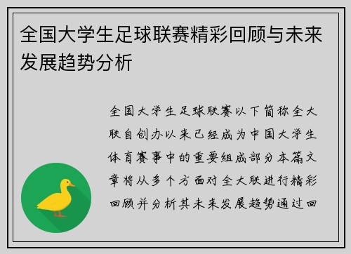 全国大学生足球联赛精彩回顾与未来发展趋势分析