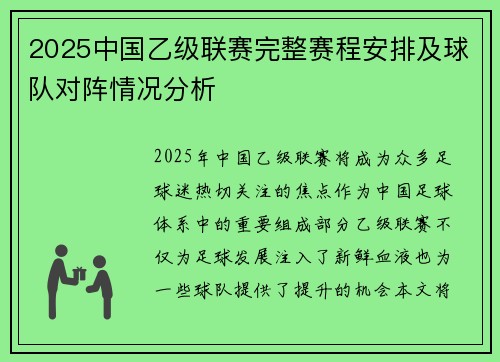 2025中国乙级联赛完整赛程安排及球队对阵情况分析
