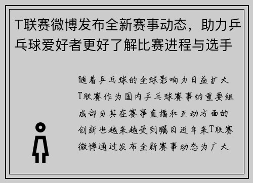 T联赛微博发布全新赛事动态，助力乒乓球爱好者更好了解比赛进程与选手表现