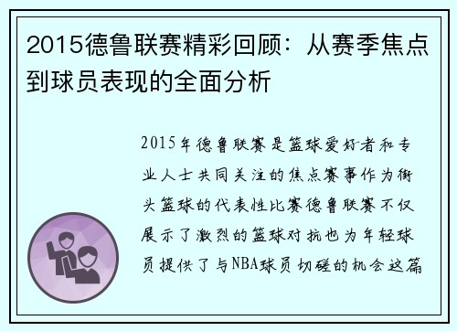 2015德鲁联赛精彩回顾：从赛季焦点到球员表现的全面分析