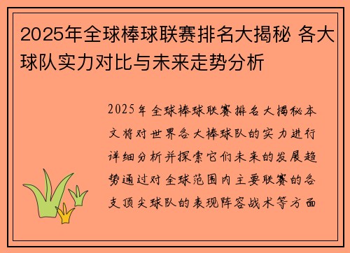 2025年全球棒球联赛排名大揭秘 各大球队实力对比与未来走势分析
