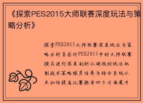 《探索PES2015大师联赛深度玩法与策略分析》