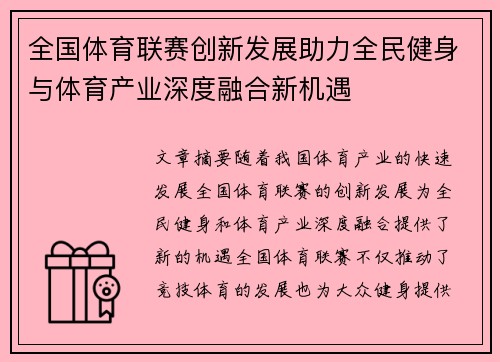 全国体育联赛创新发展助力全民健身与体育产业深度融合新机遇