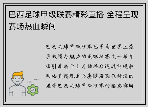 巴西足球甲级联赛精彩直播 全程呈现赛场热血瞬间