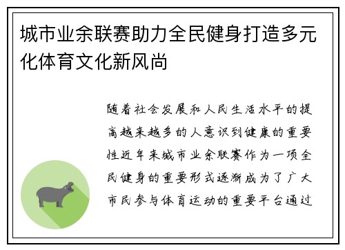 城市业余联赛助力全民健身打造多元化体育文化新风尚