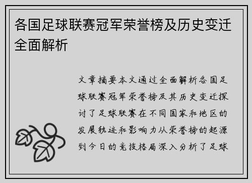 各国足球联赛冠军荣誉榜及历史变迁全面解析