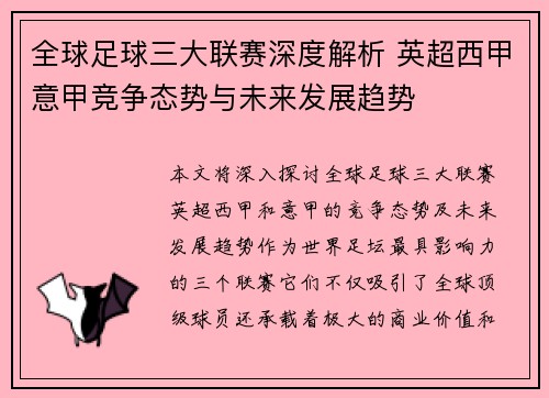 全球足球三大联赛深度解析 英超西甲意甲竞争态势与未来发展趋势