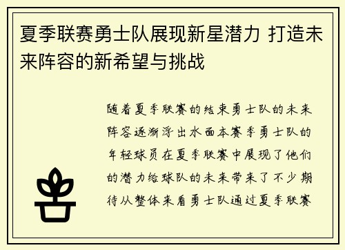夏季联赛勇士队展现新星潜力 打造未来阵容的新希望与挑战