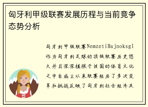 匈牙利甲级联赛发展历程与当前竞争态势分析