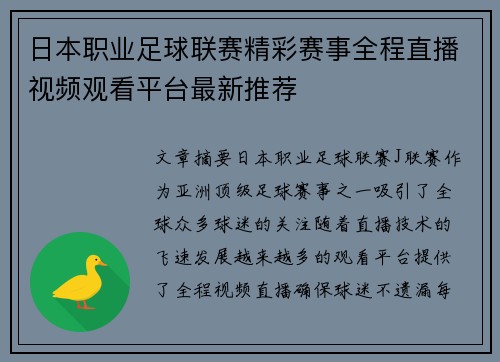 日本职业足球联赛精彩赛事全程直播视频观看平台最新推荐