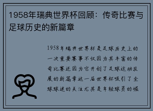1958年瑞典世界杯回顾：传奇比赛与足球历史的新篇章