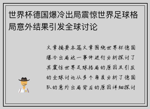 世界杯德国爆冷出局震惊世界足球格局意外结果引发全球讨论