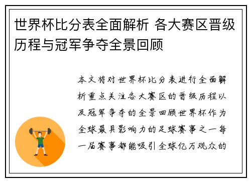世界杯比分表全面解析 各大赛区晋级历程与冠军争夺全景回顾
