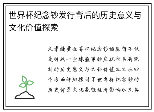 世界杯纪念钞发行背后的历史意义与文化价值探索