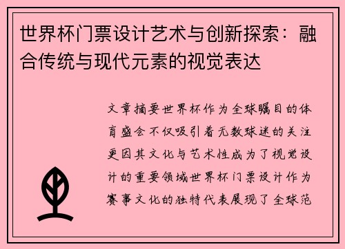 世界杯门票设计艺术与创新探索：融合传统与现代元素的视觉表达
