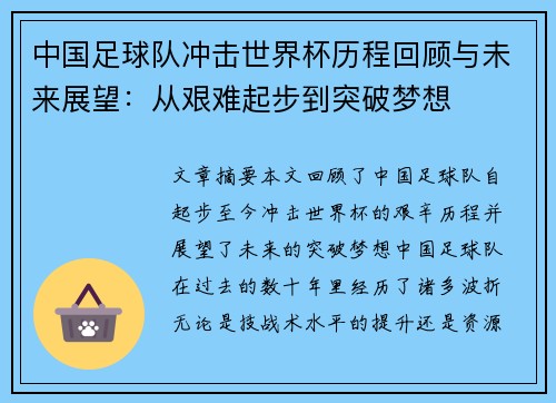 中国足球队冲击世界杯历程回顾与未来展望：从艰难起步到突破梦想