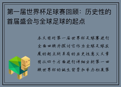 第一届世界杯足球赛回顾：历史性的首届盛会与全球足球的起点