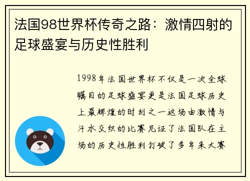 法国98世界杯传奇之路：激情四射的足球盛宴与历史性胜利