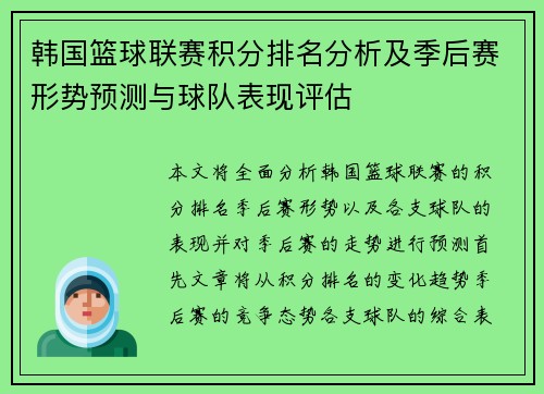 韩国篮球联赛积分排名分析及季后赛形势预测与球队表现评估