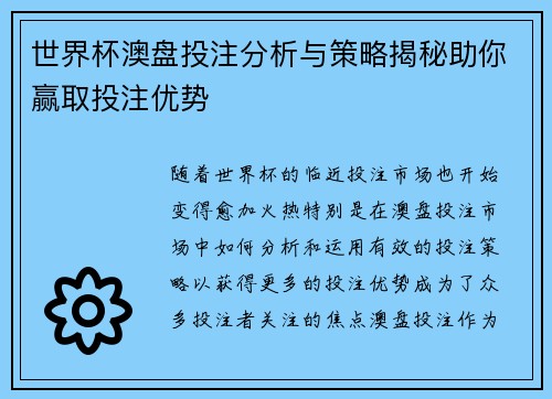 世界杯澳盘投注分析与策略揭秘助你赢取投注优势