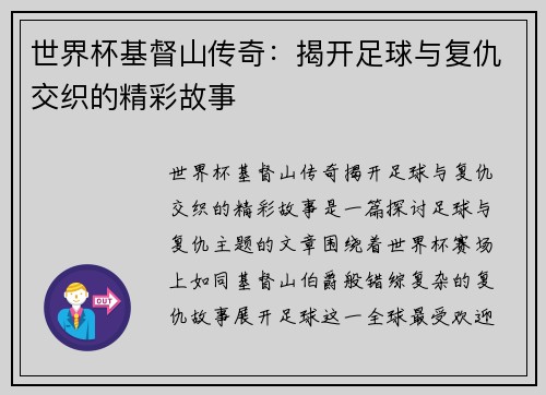 世界杯基督山传奇：揭开足球与复仇交织的精彩故事