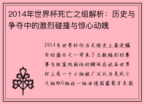 2014年世界杯死亡之组解析：历史与争夺中的激烈碰撞与惊心动魄