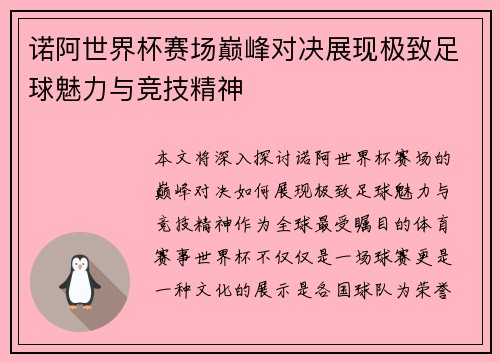诺阿世界杯赛场巅峰对决展现极致足球魅力与竞技精神